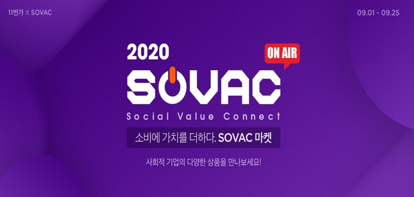 11번가가 사회적 기업들의 제품을 소개한 ‘2020 SOVAC 마켓’ 기획전이 지난해보다 30배 이상 거래액이 증가하는 등 고객들의 뜨거운 반응을 모았다고 27일 밝혔다. 