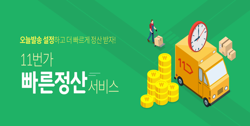 11번가, 빠른 정산 서비스 사진 