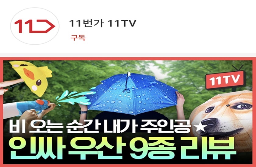 11번가 공식 유튜브 채널 '11번가 11TV' 영상 콘텐츠 썸네일