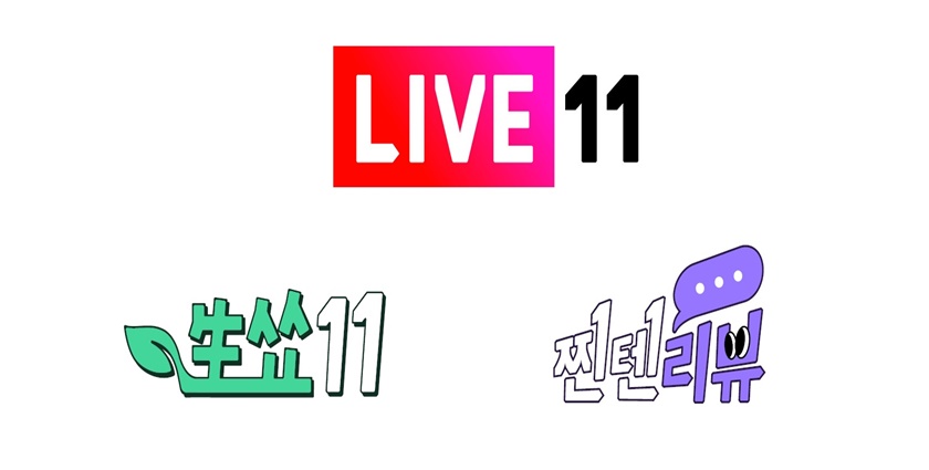 11번가가 라이브방송 코너 ‘라이브11’에 쇼핑과 예능을 결합한 ‘쇼퍼테인먼트’ 코너들을 신설했다고 8일 밝혔다