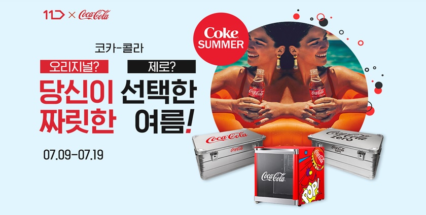 11번가가 ‘한국 코카-콜라’와 함께 올 여름을 겨냥한 코카-콜라 썸머 굿즈를 증정하는 ‘2021 코-크 썸머’ 이벤트를 오는 9일부터 19일까지 진행한다.