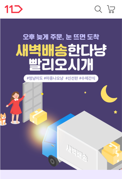 11번가가 반려동물 용품 전문 쇼핑몰 ‘스토어봄’과 함께 반려동물 사료, 간식, 장난감 등 약 1,500개 상품의 새벽배송 서비스를 제공한다. 