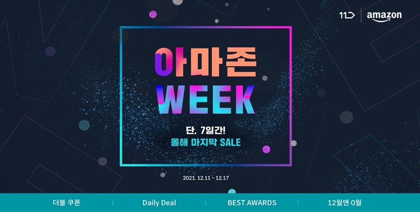11번가가 연말 시즌을 맞아 올해 ‘아마존 글로벌 스토어’ 론칭 이후 고객들에게 많은 사랑을 받았던 카테고리별 베스트셀러 상품을 엄선해 특가에 판매하는 ‘아마존 위크’ 행사를 ‘12월 월간십일절’ 당일인 오는 11일부터 17일까지 실시한다.