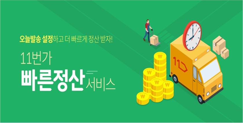 11번가는 2022년 새해를 맞아 중소 판매자에게 유리한 ‘11번가 빠른정산’ 서비스를 택배사 집화완료 기준 ‘다음 영업일(+1일) 100% 정산’으로 변경한다고 밝혔다. 