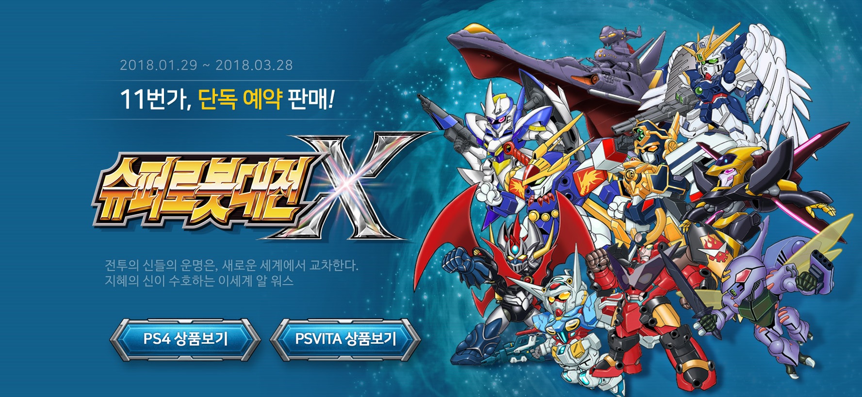 ‘슈퍼로봇대전X’ 단독 예약판매 홍보 이미지.