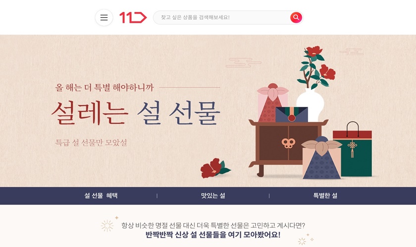 11번가가 오는 31일까지 설 맞이 ‘선물하기 서비스’ 전용 기획전인 ‘설레는 설 선물’ 행사를 열고 프리미엄 디저트·신선식품부터 전통주·핸드메이드 등 이색 설 선물 70여 종을 모아 선보인다. 