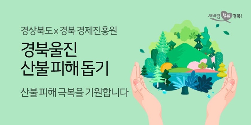 11번가가 경상북도, 경상북도경제진흥원과 협력해 경북 울진 산불피해 이재민 지원을 위한 ‘경북 우수상품 할인 기획전’을 오는 4월 10일까지 진행한다고 밝혔다. 