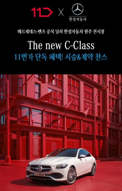 11번가가 메르세데스-벤츠, BMW, MINI, 쌍용자동차 등 다양한 브랜드별 신차와 인기 차종의 구매 상담 및 시승 프로모션을 온라인 단독으로 실시한다. 