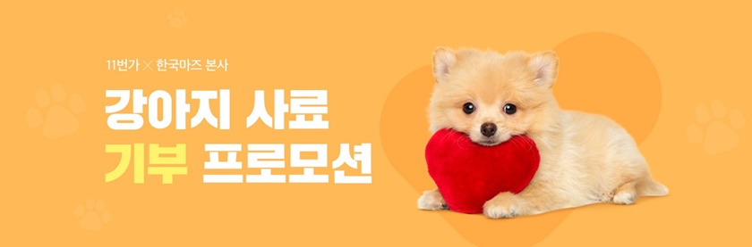 11번가가 반려동물 식품 대표 브랜드 ‘한국마즈(유)’와 함께 고객들이 직접 참여하는 ‘강아지 사료 기부 캠페인’을 진행한다고 밝혔다.