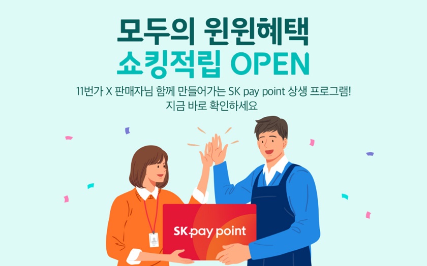 11번가가 결제 금액의 5%를 SK페이 포인트로 추가 적립해주는 ‘쇼킹적립’ 프로그램을 시작했다. 