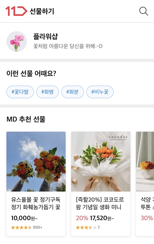 11번가가 5월 가정의 달을 맞아 ‘선물하기’ 서비스를 통해 꽃을 구매할 수 있는 ‘플라워샵’ 전문관을 새롭게 오픈했다.