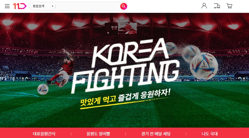 11번가가 오는 21일 개막하는 전 세계인의 축구 축제를 앞두고 ‘집관족’ 맞춤형 상품 200여개를 엄선해 선보이는 ‘코리아 파이팅’ 기획전을 실시한다.