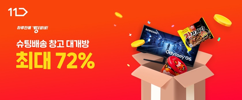 11번가가 고객들이 많이 찾는 생필품을 중심으로 최대 72%까지 할인해 주문 다음날 무료 배송해주는 ‘슈팅배송 창고대개방’ 행사를 오는 10일까지 진행한다.