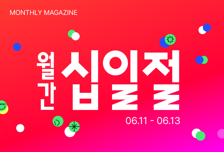 6월 11일 월간십일절 행사 배너