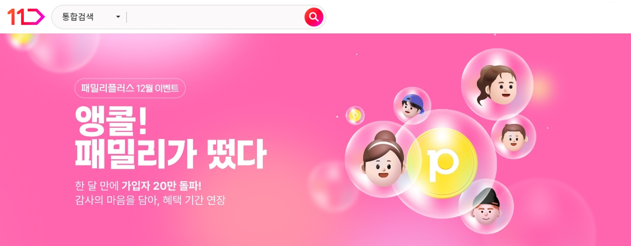 패밀리플러스 12월 이벤트 앵콜 패밀리가 떴다 한 달만에 가입자 20만 돌파 감사의 마음을 담아 혜택 기간 연장