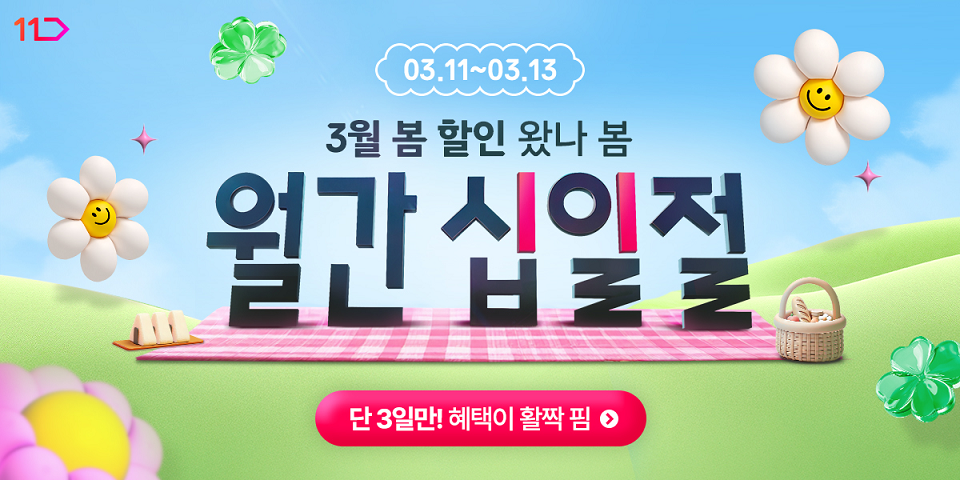3월 봄 할인 왔나 봄 월간십일절 단 3일만 혜택이 활짝 핌