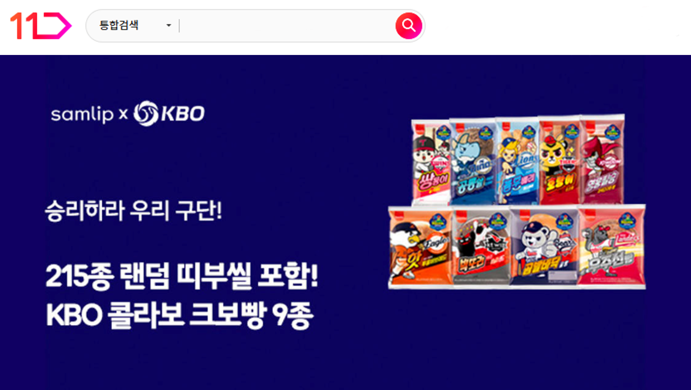 승리하라 우리구단 215종 랜덤 띠부씰 포함 KBO 콜라보 크보빵 9종