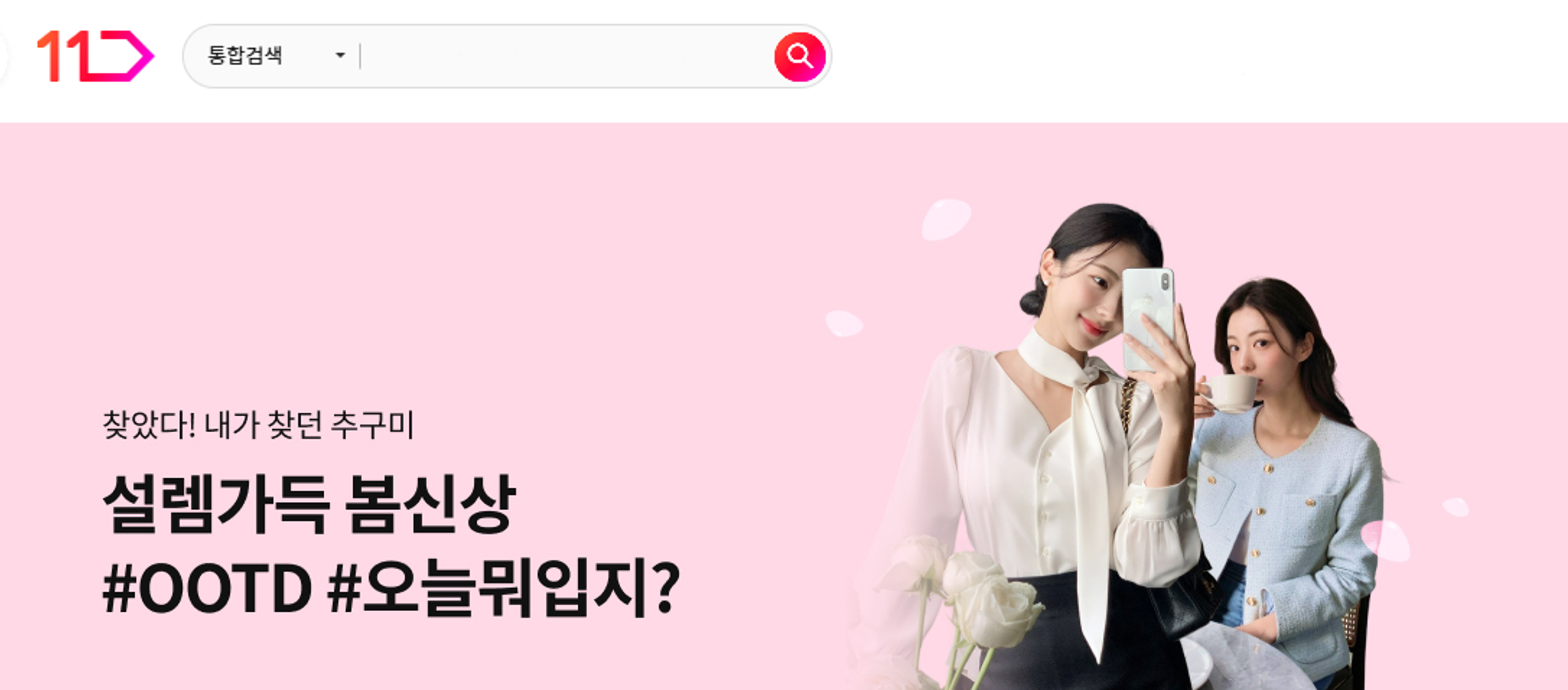  찾았다 내가 찾던 추구미 설렘가득 봄신상 샵오오티디 오늘뭐입지