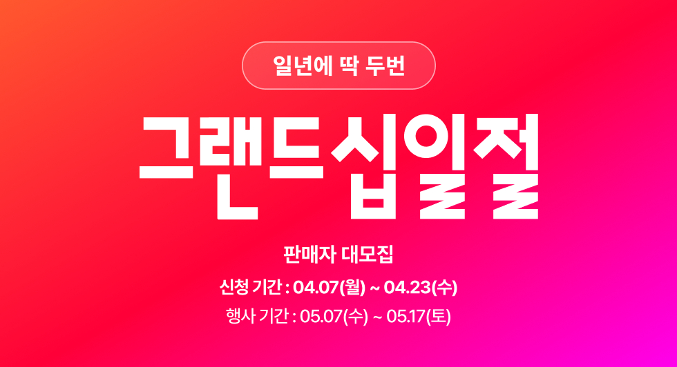 일년에 딱 두번 그랜드십일절 판매자 대모집 신청기간 4월 7일부터 23일까지 행사기간 5월 7일부터 17일까지