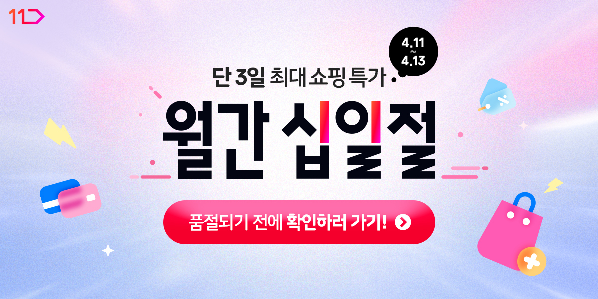 4월 11일부터 13일까지 단3일 최대 쇼핑특가 월간십일절 품절되기 전에 확인하러 가기