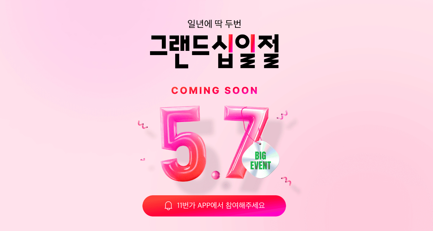 일년에 딱 두번 그랜드십일절 5월 7일 Coming Soon 11번가 앱에서 참여해주세요