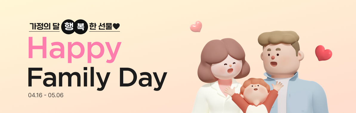 가정의 달 행복한 선물 Happy Family Day 4월 16일부터 5월 6일까지