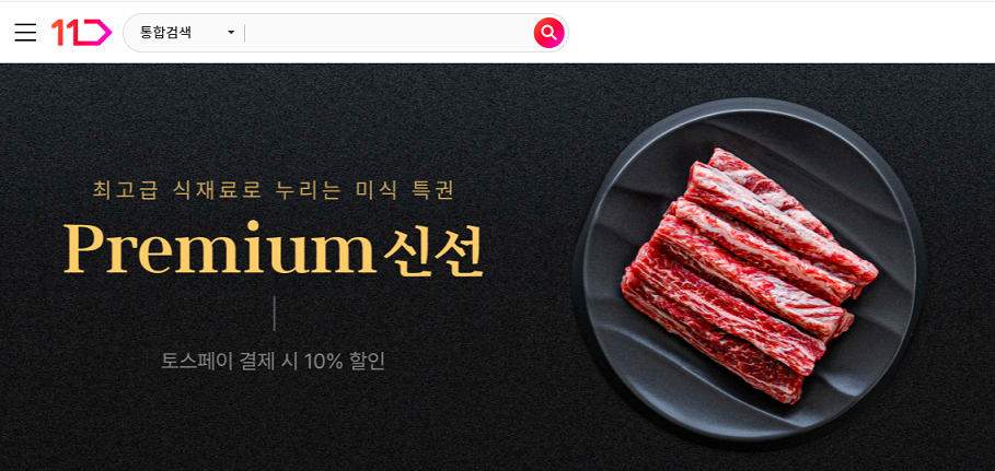 최고급 식재료로 누리는 미식 특권 Premium 신선 토스페이 결제시 10퍼센트 할인