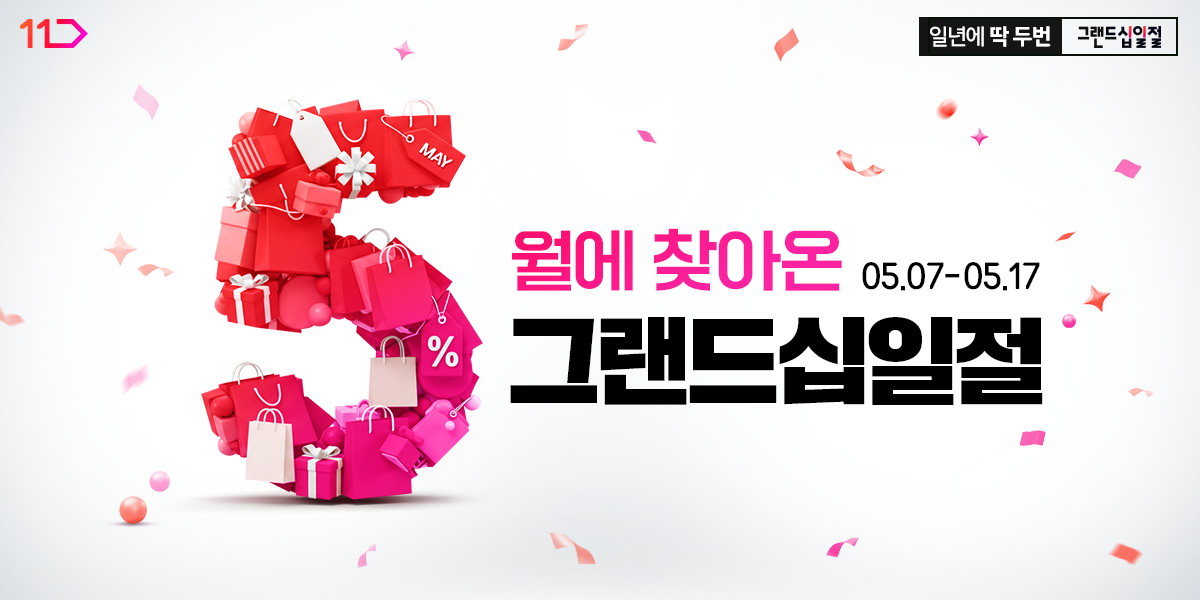 5월에 찾아온 그랜드십일절 5월 7일부터 17일까지 일년에 딱 두번