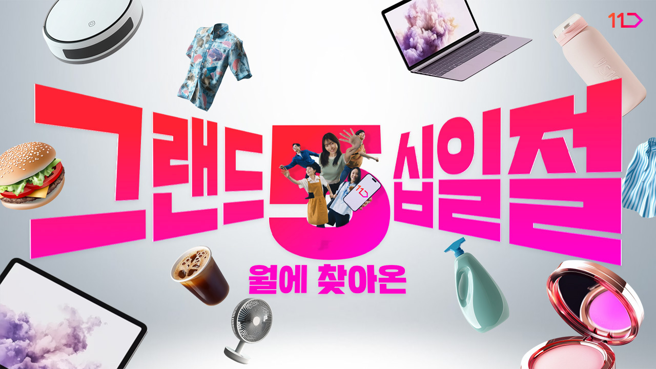 5월에 찾아온 그랜드십일절