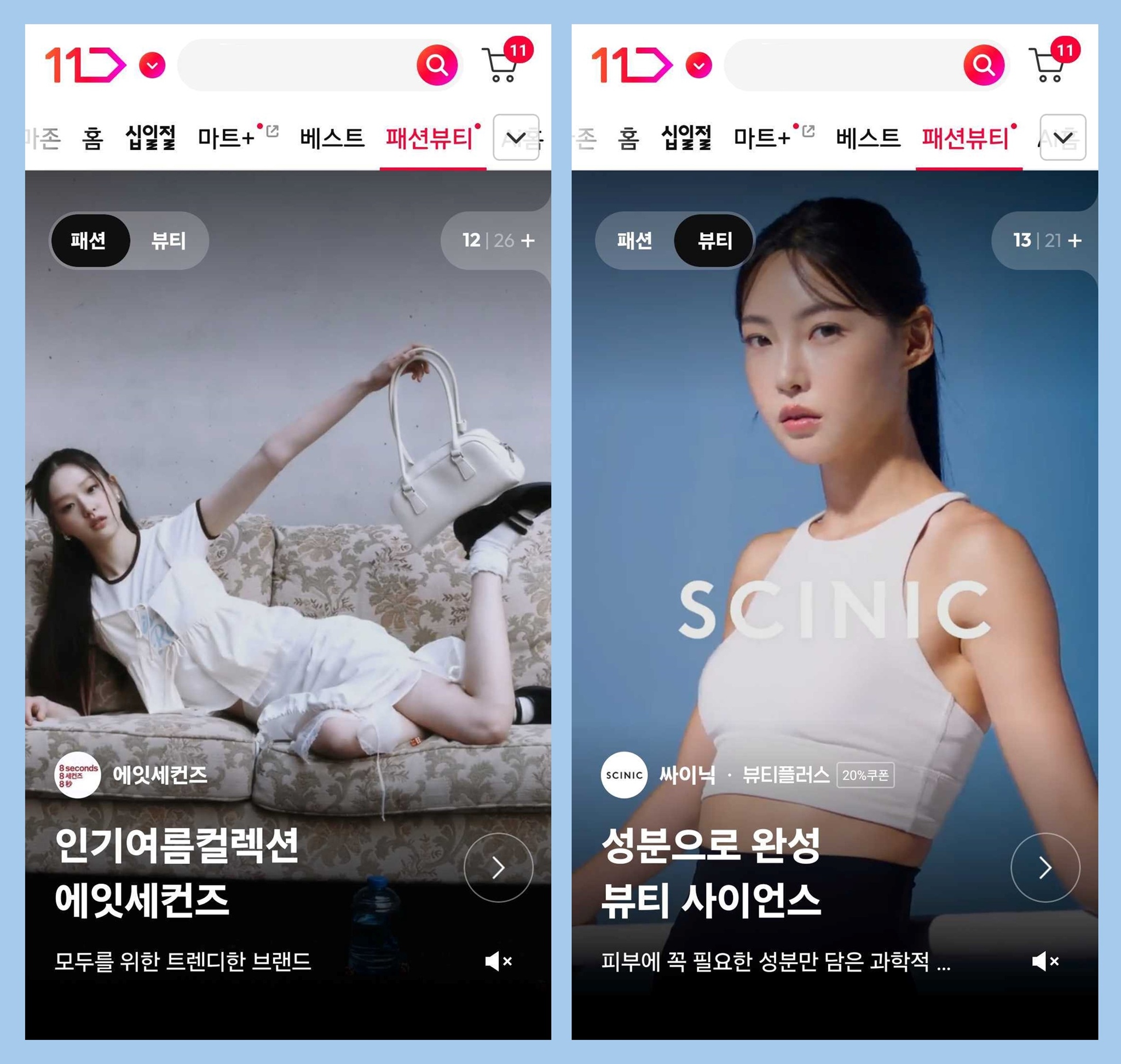 11번가 패션뷰티 전문관의 동영상 이미지