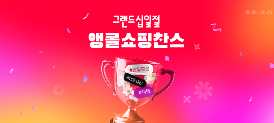 그랜드 십일절 앵콜쇼핑찬스 트로피 안에 핫딜모음 내돈내산 득템 해시태그 키워드 있음