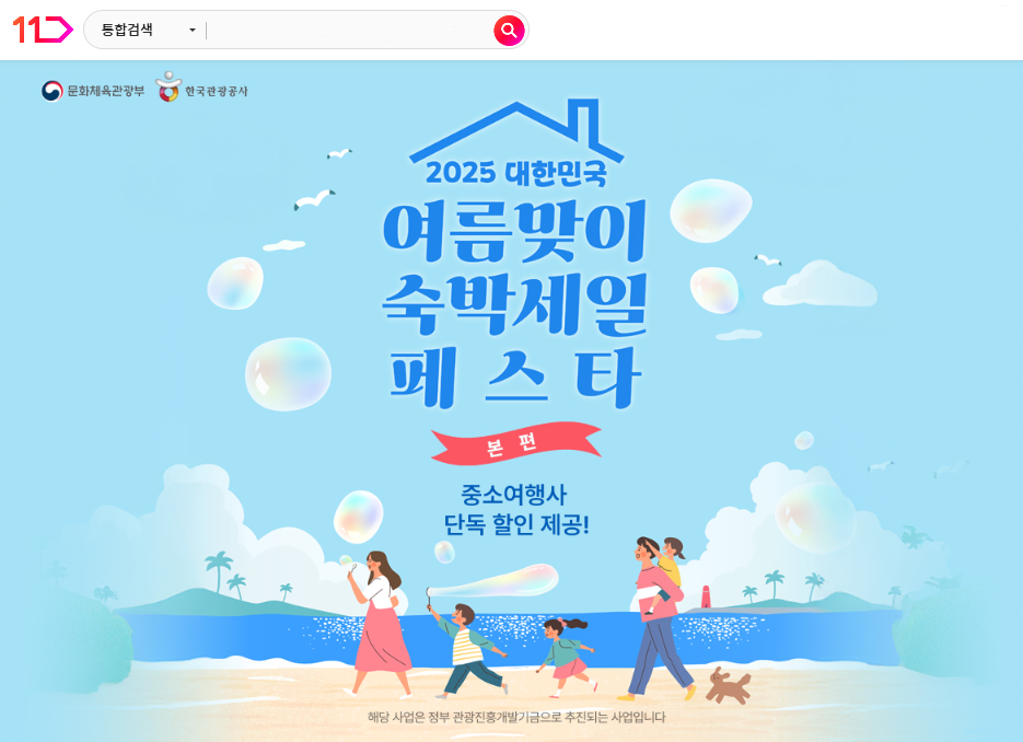 2025 대한민국 여름맞이 숙박세일 페스타 본편 중소여행사 단독 할인 제공