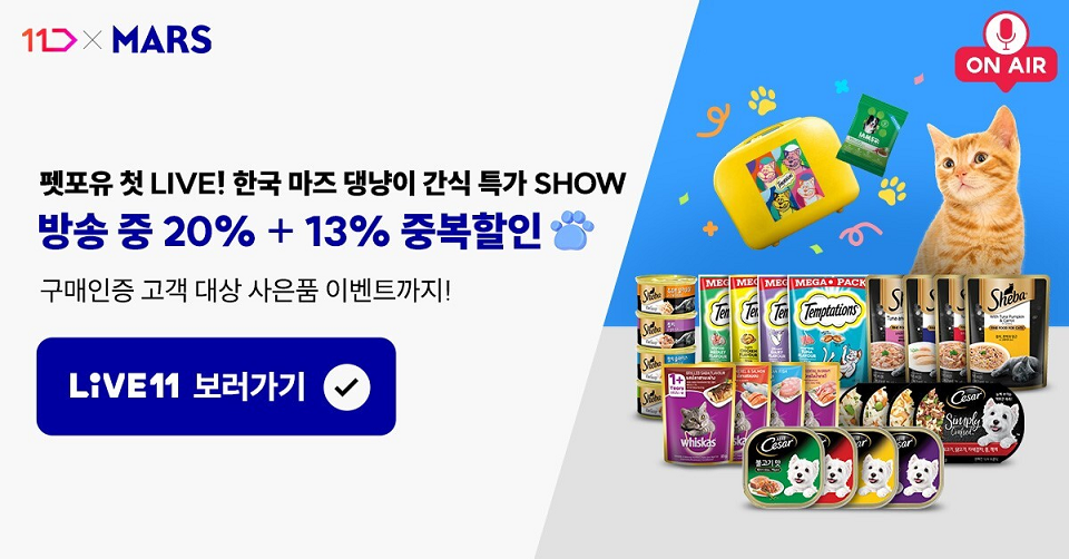 펫포유 첫 라이브 한국 마즈 댕냥이 간식 특가쇼 방송 중 20퍼센트 및 13퍼센트 중복할인