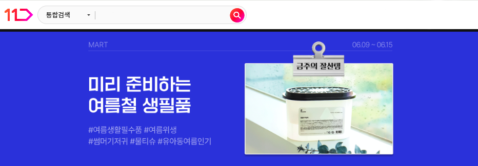 금주의 잘산템 미리 준비하는 여름철 생필품 여름생활필수품 여름위생 썸머기저귀 물티슈 유아동여름인기