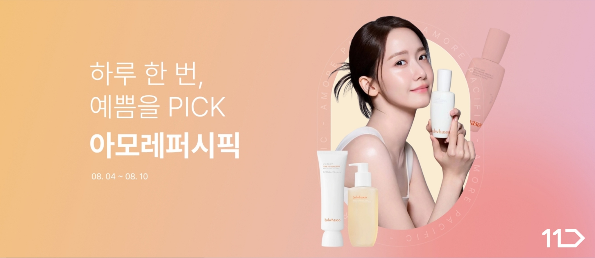 하루 한 번 예쁨을 PICK 아모레퍼시픽 8월 4일부터 10일까지 설화수 모델 윤아가 포즈 취하고 있음