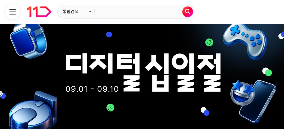 9월 1일부터 10일까지 디지털 십일절