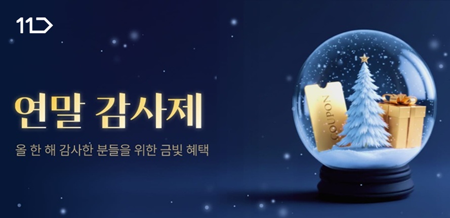 올 한 해 감사한 분들을 위한 금빛 혜택 연말 감사제