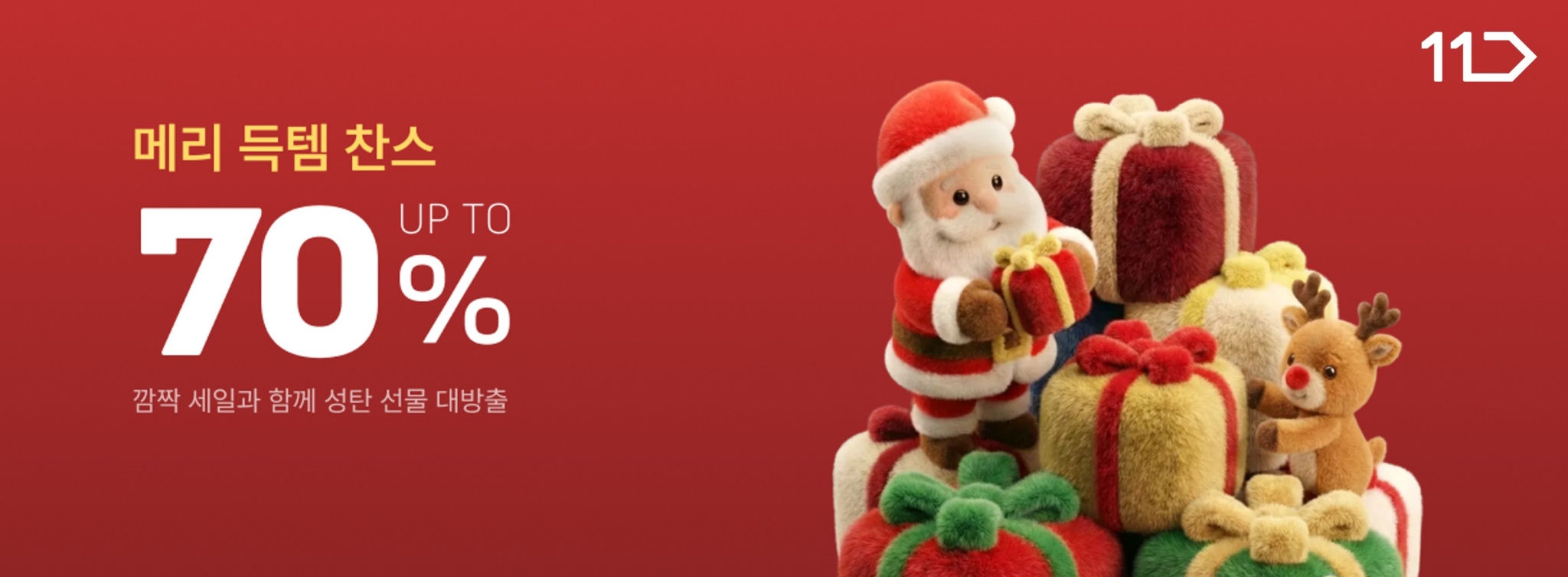 메리 득템 찬스 70퍼센트까지 깜짝 세일과 함께 성탄 선물 대방출