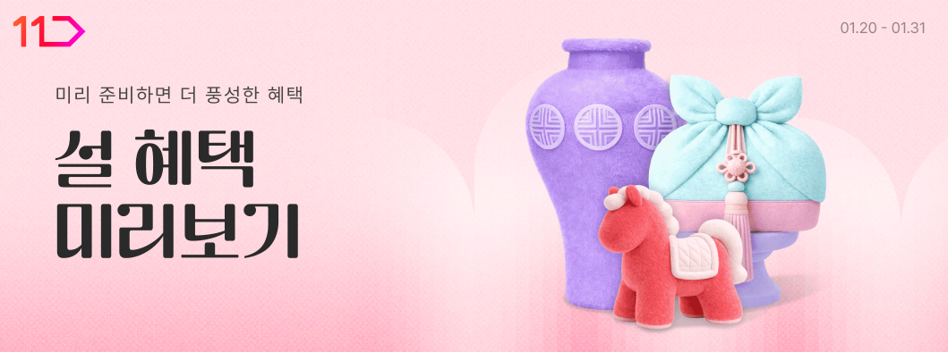 미리 준비하면 더 풍성한 혜택 설 혜택 미리보기