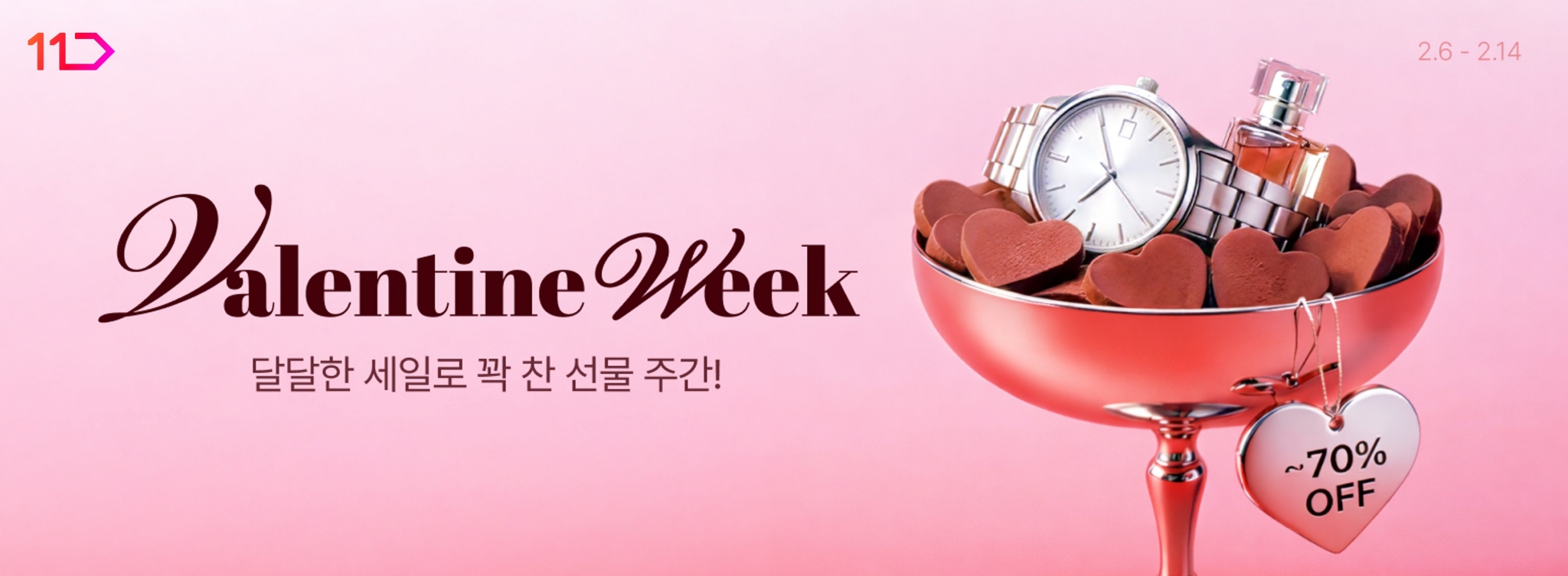 밸런타인위크 달달한 세일로 꽉 찬 선물 주간 2월 6일부터 14일까지