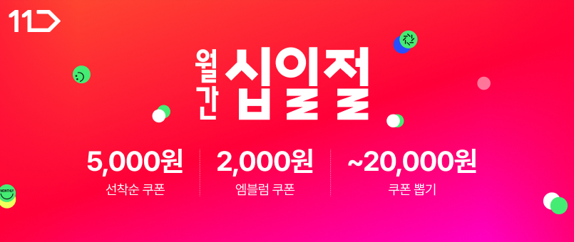 월간십일절 5000원 선착순쿠폰 2000원 엠블럼쿠폰 20000원까지 쿠폰뽑기
