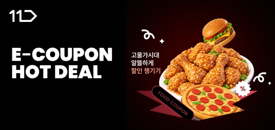 이쿠폰 핫딜 고물가시대 알뜰하게 할인 챙기기 햄버거치킨피자 이미지