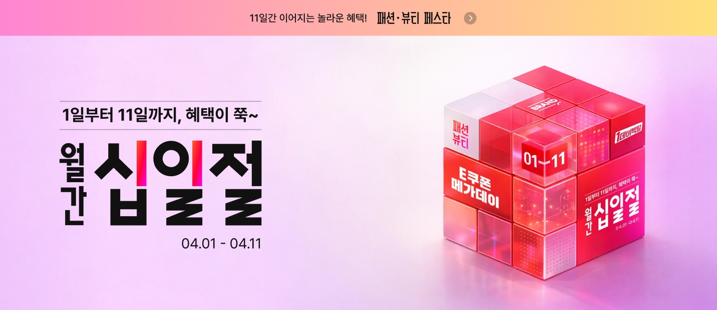 4월 1일부터 11일까지 혜택이 쭉 월간 십일절