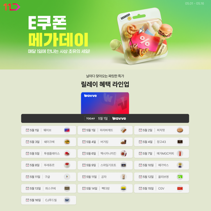 E쿠폰 메가데이 매달 1일 만나는 사상 초유의 세일