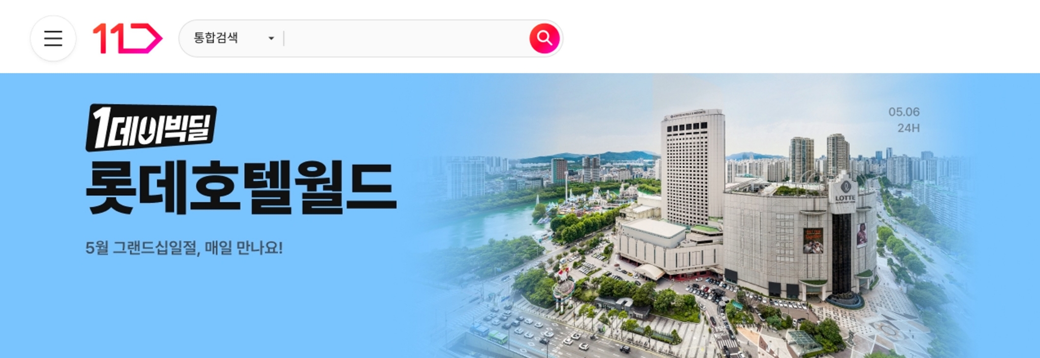 11번가 원데이빅딜 롯데호텔월드 5월 그랜드십일절 매일 만나요