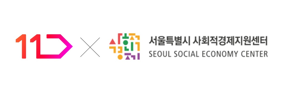 11번가와 서울시 사회적경제지원센터 로고 이미지