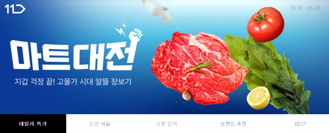 마트대전 프로모션 이미지