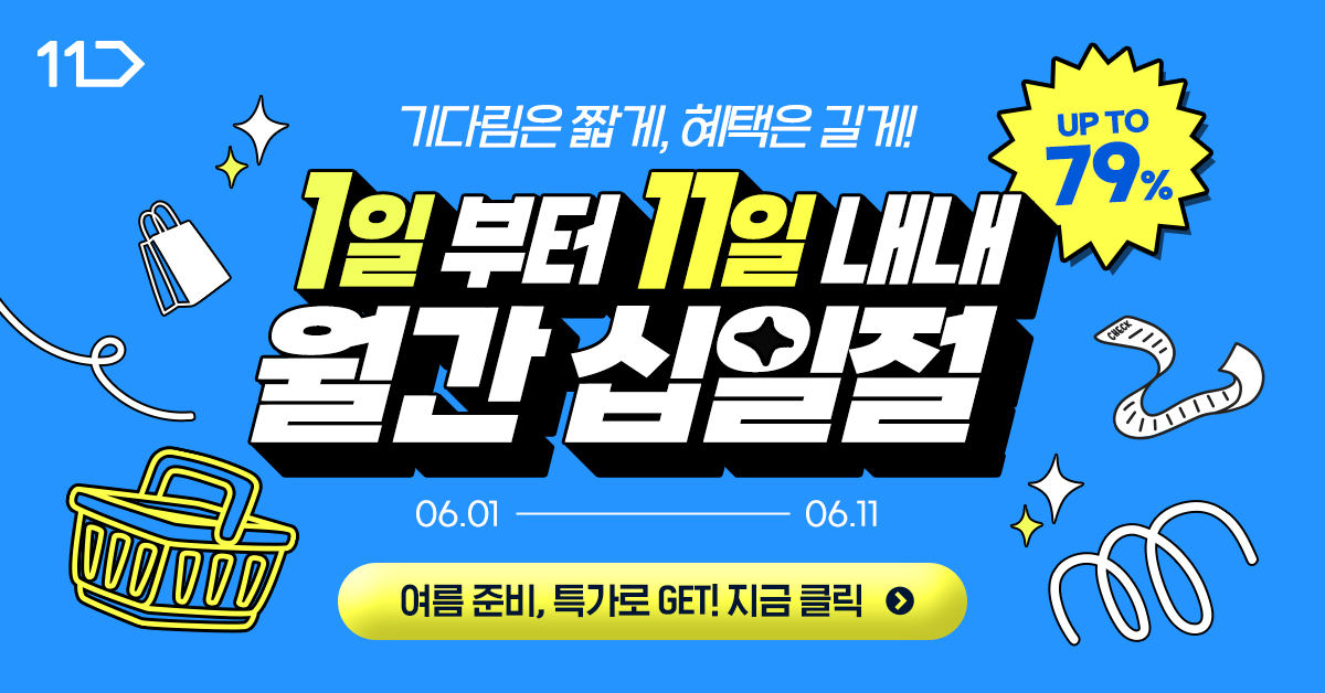 기다림은 짧게 혜택은 길게 1일부터 11일 내내 월간십일절 6월 1일부터 11일까지