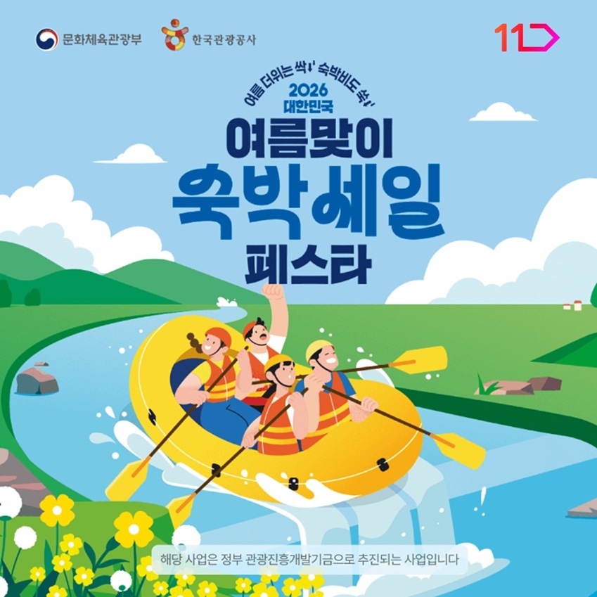 여름 더위도 숙박비도 싹 내리는 2026 대한민국 여름맞이 숙박세일 페스타