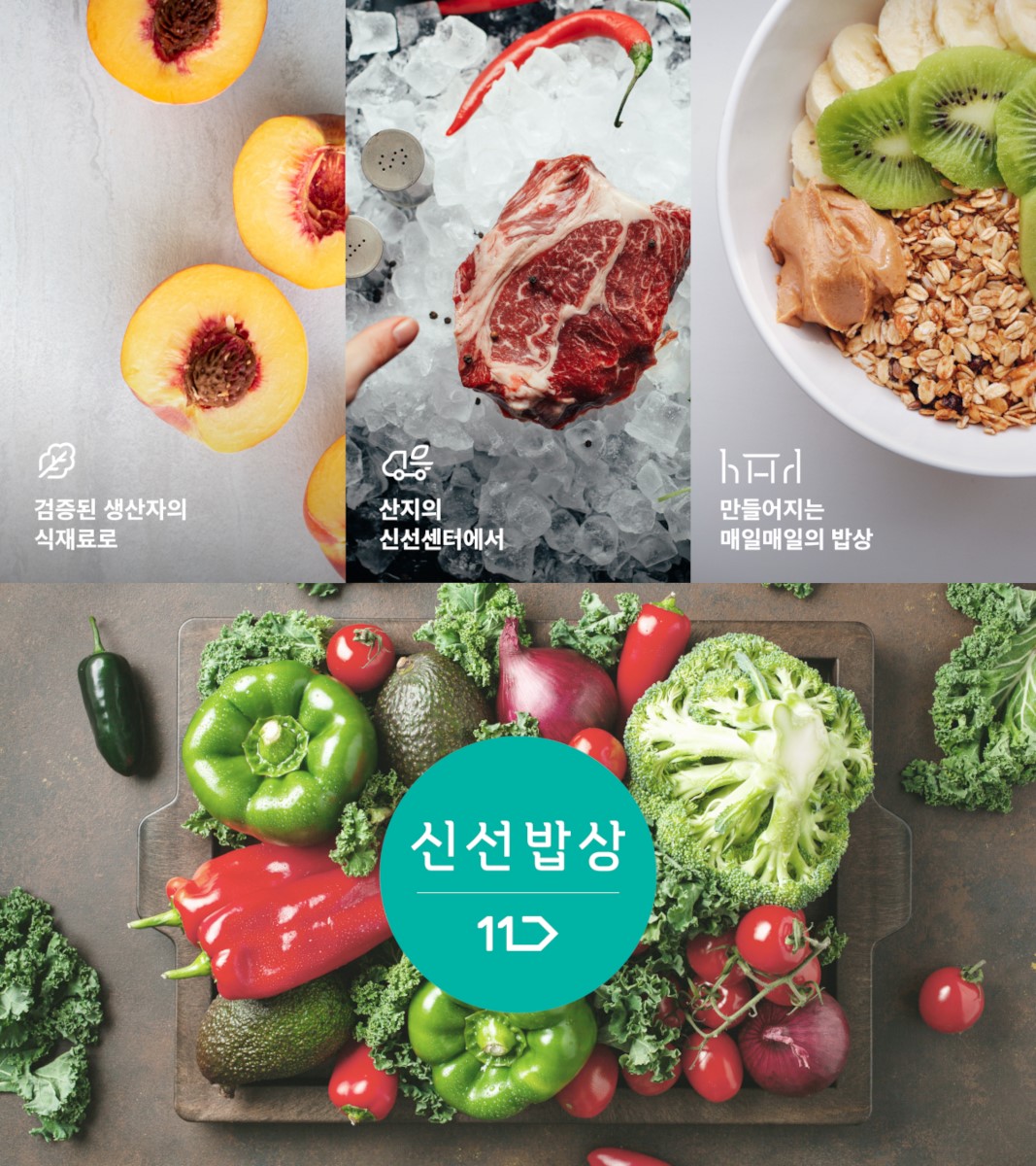 검증된 생산자의 식재료로 산지의 신선센터에서 만들어지는 매일매일의 밥상